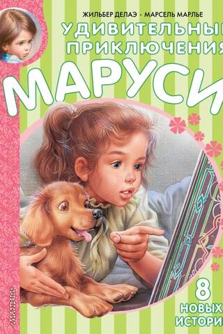 Удивительные приключения Маруси