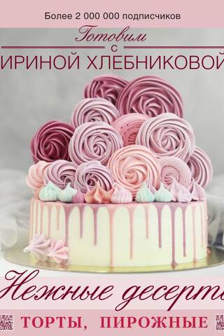Нежные десерты. Торты, пирожные