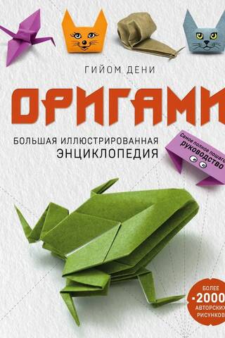 Оригами. Большая иллюстрированная энциклопедия