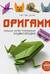 Оригами. Большая иллюстрированная энциклопедия