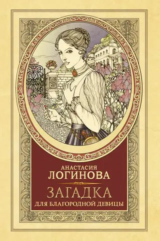 Загадка для благородной девицы