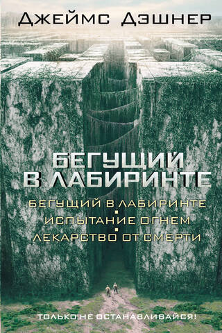 Бегущий в лабиринте. Испытание огнем. Лекарство от смерти