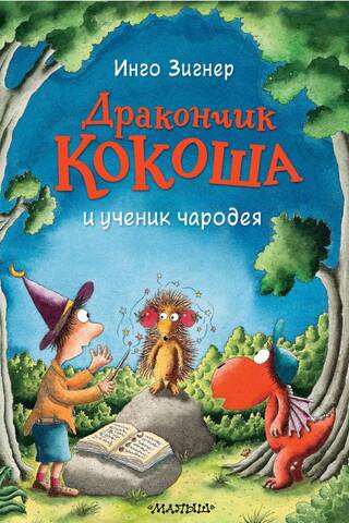 Дракончик Кокоша и ученик чародея