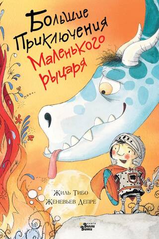 Большие приключения маленького рыцаря