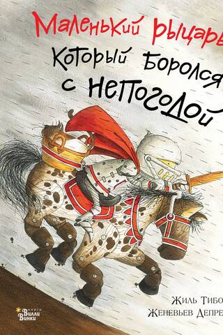 Маленький рыцарь, который боролся с непогодой
