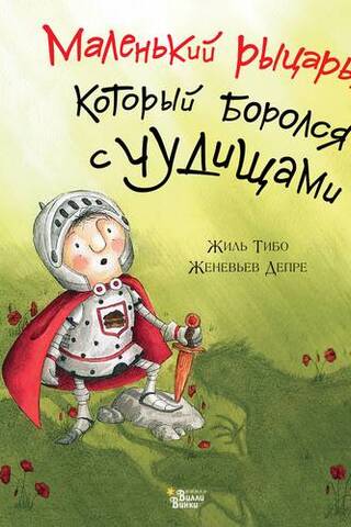 Маленький рыцарь, который боролся с чудищами