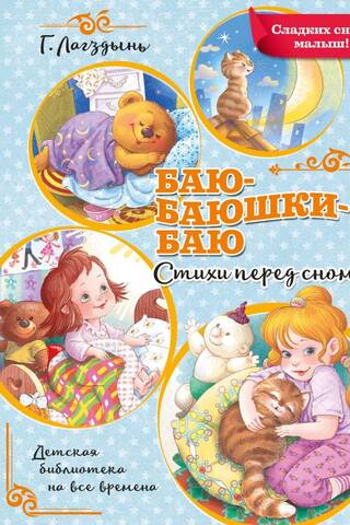 Баю-баюшки-баю