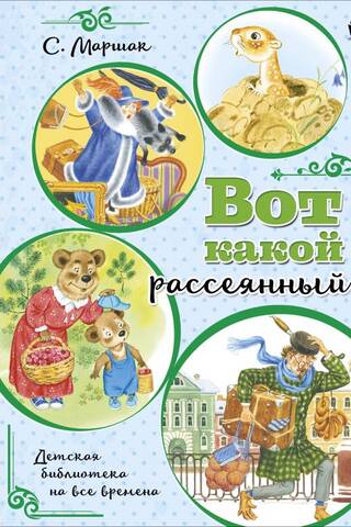 Вот какой рассеянный