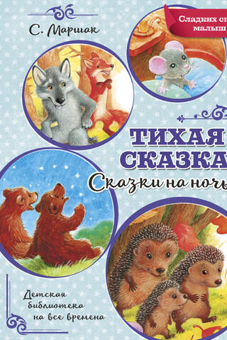 A Quiet Fairytale. Bedtime Stories