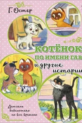 A Kitten Named Woof and Other Stories