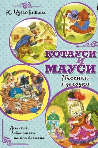 Котауси и Мауси. Песенки и загадки