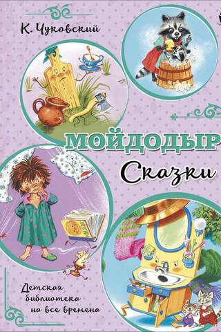 Мойдодыр. Сказки