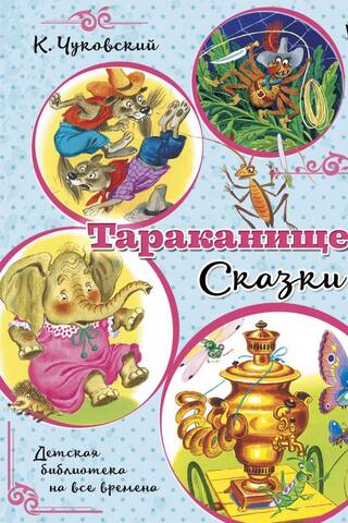 Тараканище. Сказки