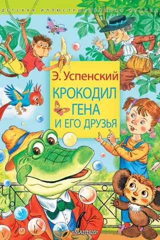 Crocodile Gena and his friends