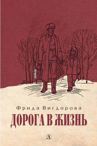 Дорога в жизнь