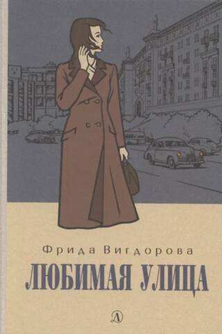 Любимая улица