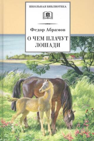О чём плачут лошади