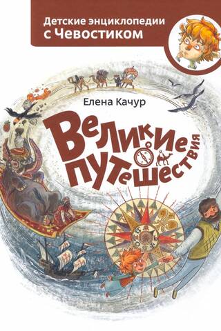 Великие путешествия. Детская энциклопедия
