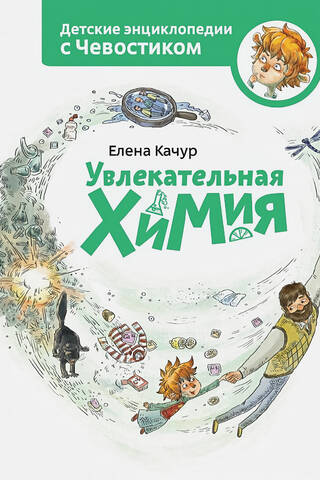 Увлекательная химия. Детская энциклопедия