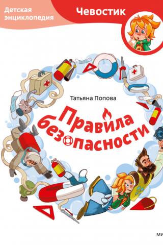 Правила безопасности. Детская энциклопедия