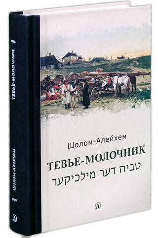 Тевье-молочник