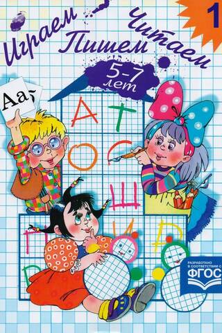 Играем, читаем, пишем. Рабочая тетрадь. 5–7 лет. Часть 1