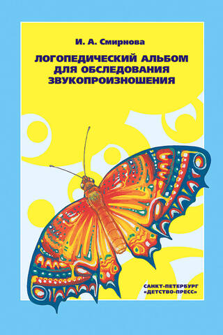 Логопедический альбом для обследования звукопроизношения