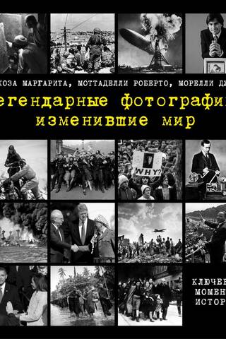 Легендарные фотографии, изменившие мир