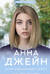 Мой идеальный смерч. Книга 1. Мой идеальный смерч
