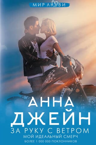 Мой идеальный смерч. Книга 3. За руку с ветром