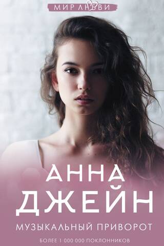 Музыкальный приворот. Книга 1. Музыкальный приворот