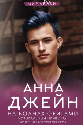 Музыкальный приворот. Книга 3. На волнах оригами