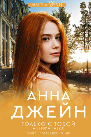 Musical Love Spell. Book 6. Only with You. Anti-Fan