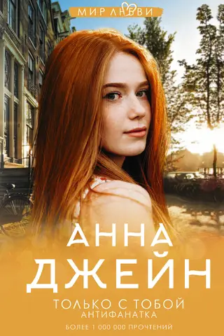 Musical Love Spell. Book 6. Only with You. Anti-Fan