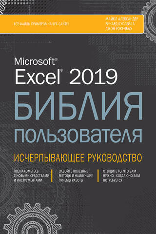 Excel 2019 User's Bible