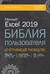 Excel 2019 Библия пользователя