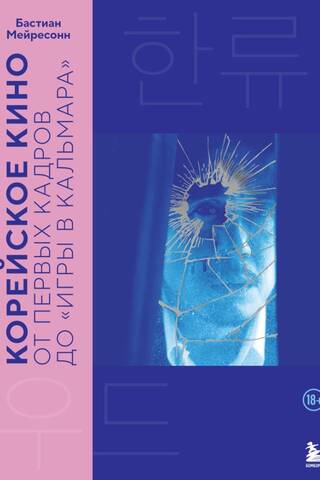 Корейское кино. От первых кадров до «Игры в кальмара»