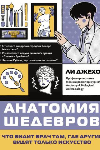 Анатомия шедевров. Что видит врач там, где другие видят только искусство