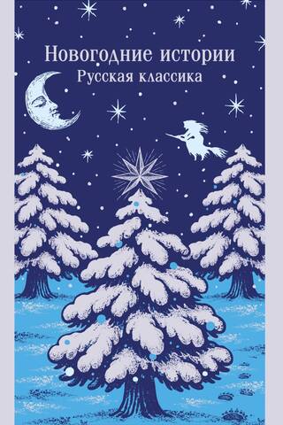 Новогодние истории. Русская классика