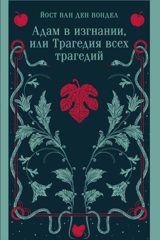 Адам в изгнании, или Трагедия всех трагедий