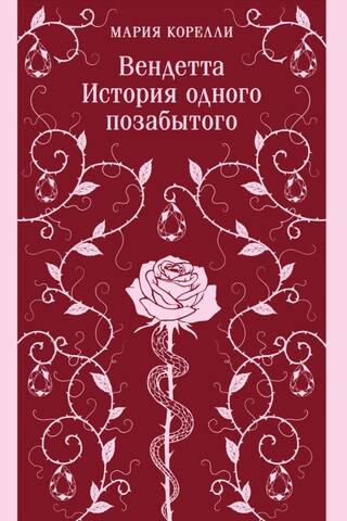 Вендетта. История одного позабытого