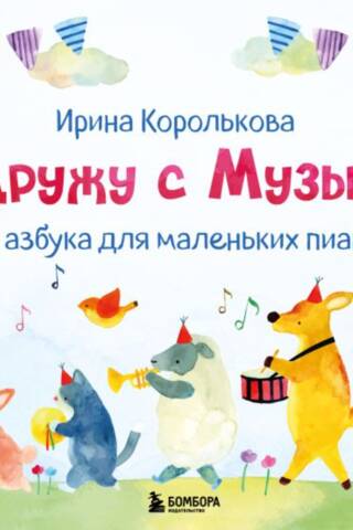 Я дружу с музыкой. Нотная азбука для маленьких пианистов