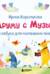 Я дружу с музыкой. Нотная азбука для маленьких пианистов