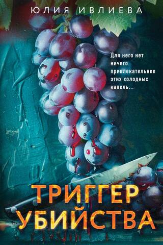 Триггер убийства