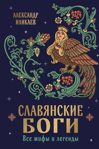 Славянские боги. Все мифы и легенды