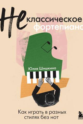 Не классическое фортепиано. Как играть в разных стилях без нот