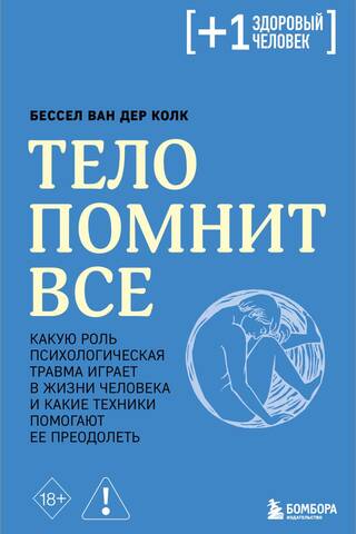 Тело помнит все. Какую роль психологическая травма играет в жизни человека и какие техники помогают ее преодолеть