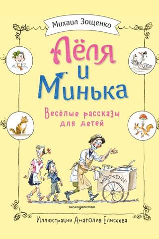 Леля и Минька. Веселые рассказы для детей