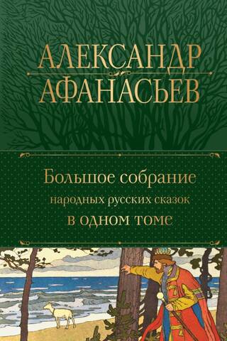 Большое собрание народных русских сказок в одном томе