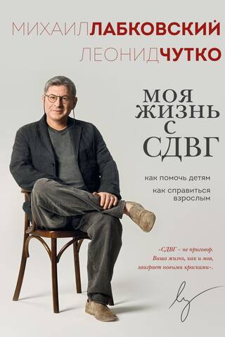 Моя жизнь с СДВГ. Как помочь детям, как справиться взрослым